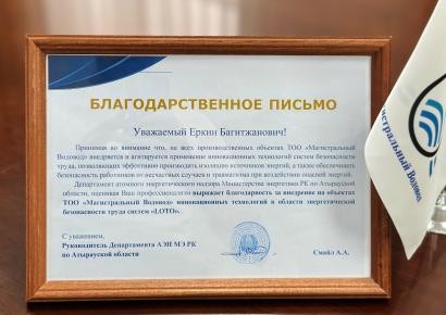 Трудовой коллектив ТОО «Магистральный Водовод» был отмечен благодарностью за развитие культуры безопасного труда и внедрение системы LOTO